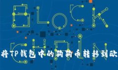 : 如何将TP钱包中的狗狗币转移到欧意钱包