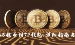 如何将币安BNB提币到TP钱包:详细指南与常见问题