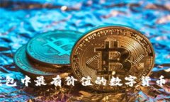 TP钱包中最有价值的数字货币详解