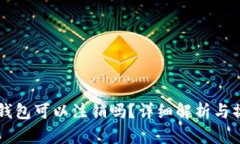 货币冷钱包可以注销吗?详细解析与操作指南