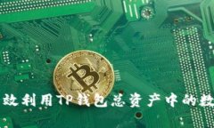 如何有效利用TP钱包总资产中的数字货币