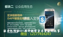 波币的创始人:揭开数字货币背后的故事