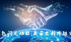 TP钱包闪兑功能:是否支持跨链交易?