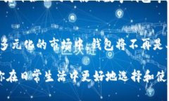 7个钱包冷知识,你可能从未听说过的秘密钱包