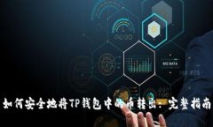 如何安全地将TP钱包中的币转出: 完整指南