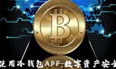 如何选择和使用冷钱包APP:数字资产安全的全面