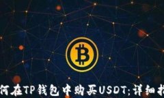 如何在TP钱包中购买USDT:详细指南