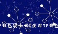 USDT提到TP钱包安全吗?使用TP钱包的全面分析