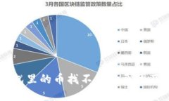 转到TP钱包里的币找不到的原因及解决方法