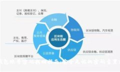 TP钱包账号密码找回指南:安全无忧的密码重置方