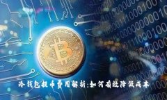 冷钱包提币费用解析:如何有效降低成本