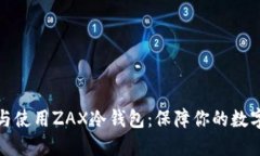 如何选择与使用ZAX冷钱包:保障你的数字资产安