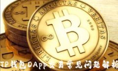 TP钱包DApp交易常见问题解析