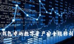 如何将冷钱包中的数字资产安全转移到交易平台