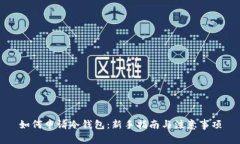 如何申请冷钱包:新手指南与注意事项