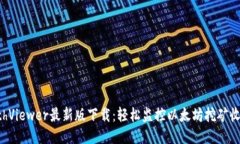 EthViewer最新版下载：轻松