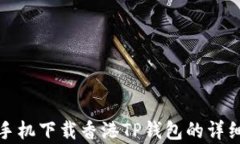 安卓手机下载香港TP钱包的