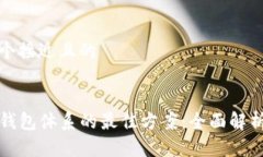 思考一个接近且的选择TP钱包体系的最佳方案：全