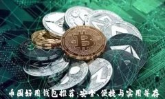 币圈好用钱包推荐:安全、便捷与实用并存