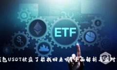 冷钱包USDT被盗了能找回来吗?全面解析与应对策