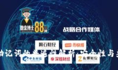 钱包助记词的普遍性解析:安全性与兼容性