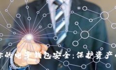 如何确保你的电子钱包安全:保护资产的终极指