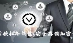 如何选择和使用授权冷钱包:安全存储加密资产