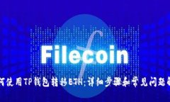 如何使用TP钱包转移ETH：详细步骤和常见问题解析