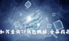 如何查询TP钱包地址:全面指南
