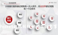 TokenPocket提现到账时间及注意事项详解