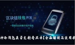 库神冷钱包是否支持奇亚币?全面解析及使用指