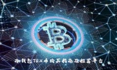 冷钱包TRX币购买指南及推荐平台