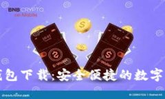 官方网站TP钱包下载:安全便捷的数字资产管理方