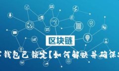: 数字钱包已锁定?如何解决并确保安全性
