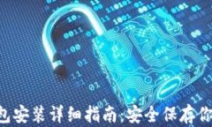 传奇4冷钱包安装详细指南:安全保存你的虚拟资