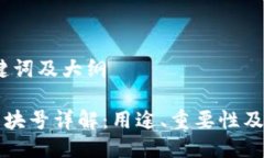 思考、关键词及大纲TP钱包