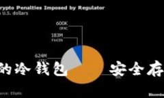 推荐的支持U币的冷钱包——安全存储你的数字资