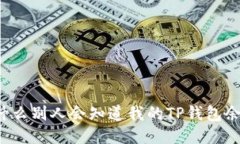 为什么别人会知道我的TP钱包余额?