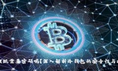 冷钱包提现需要密码吗?深入解析冷钱包的安全