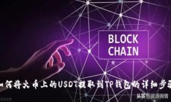 如何将火币上的USDT提取到TP钱包的详细步骤