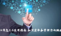 IM钱包2.0使用指南:如何获取和管理你的地址