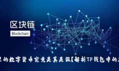 TP钱包里的数字货币究竟是真是假?解析TP钱包中