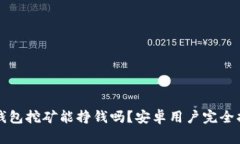 TP钱包挖矿能挣钱吗?安卓用户完全指南