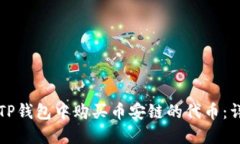 如何在TP钱包中购买币安链的代币:详细指南