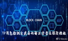 TP钱包检测出病毒的解决方案及预防措施