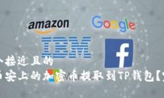 思考一个接近且的 如何将币安上的加密币提取到
