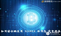 如何安全地使用 BitMEX 冷钱包:完整指南