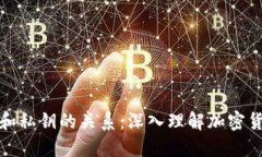 助记词和私钥的关系:深入理解加密货币安全