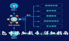 如何在TP钱包中添加新币:详细指南与注意事项