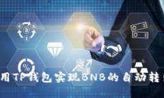 如何使用TP钱包实现BNB的自动转出交易?